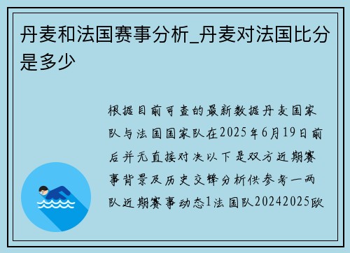 丹麦和法国赛事分析_丹麦对法国比分是多少