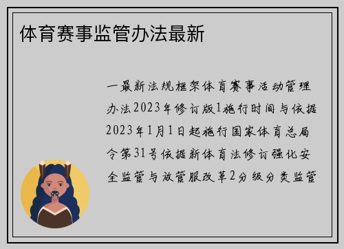 体育赛事监管办法最新