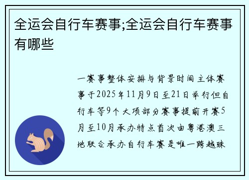 全运会自行车赛事;全运会自行车赛事有哪些
