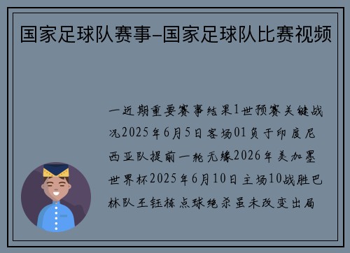 国家足球队赛事-国家足球队比赛视频