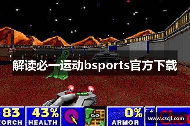 解读必一运动bsports官方下载